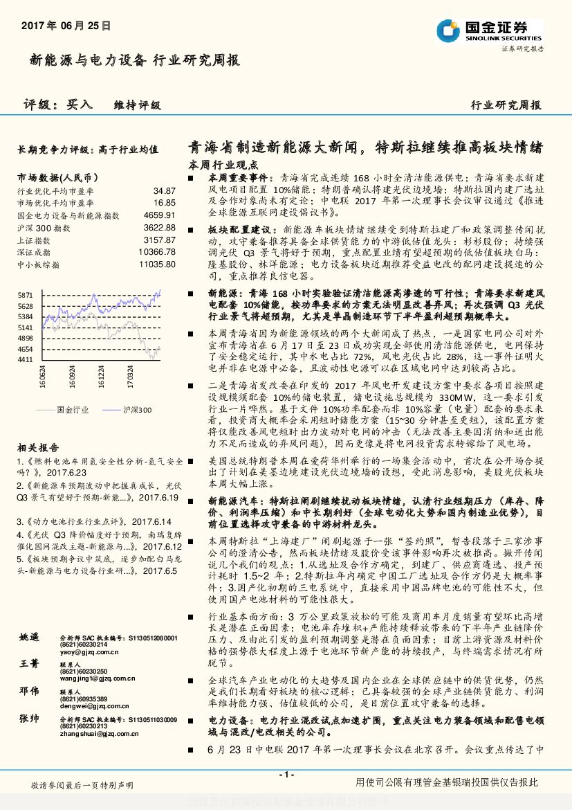 国金证券：新能源与电力设备行业研究周报：青海省制造新能源大新闻，特斯拉继续推高板块情绪