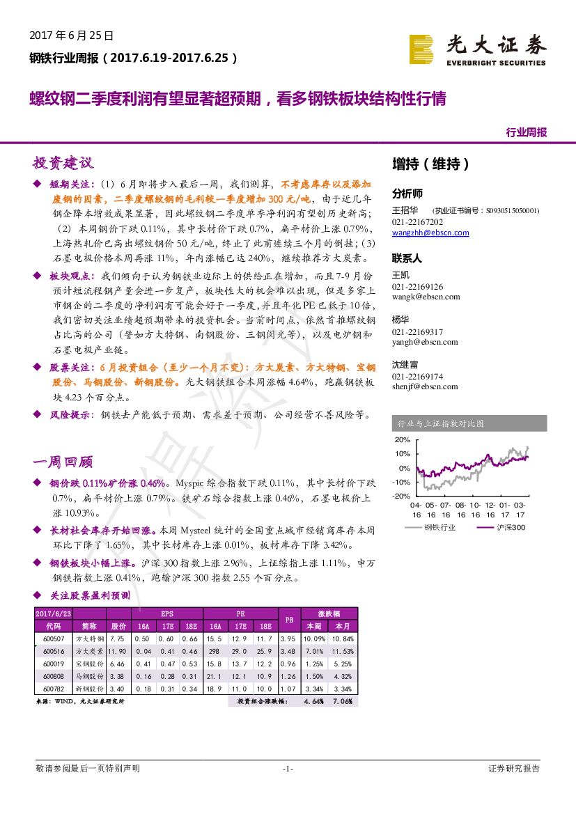 光大证券：钢铁行业周报：螺纹钢二季度利润有望显著超预期，看多钢铁板块结构性行情