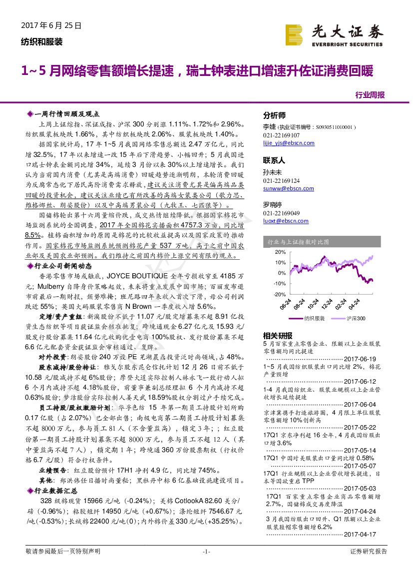 光大证券：纺织和服装行业周报：1~5月网络零售额增长提速，瑞士钟表进口增速升佐证消费回暖