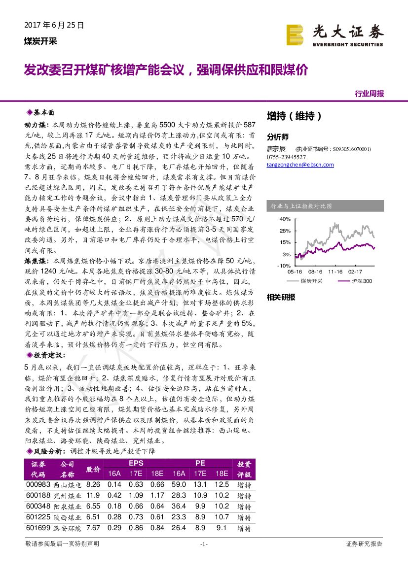 光大证券：煤炭开采行业周报：发改委召开煤矿核增产能会议，强调保供应和限煤价