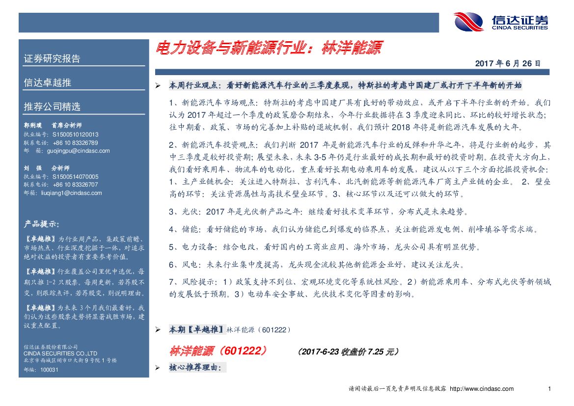 信达证券：电力设备与新能源行业卓越推：林洋能源