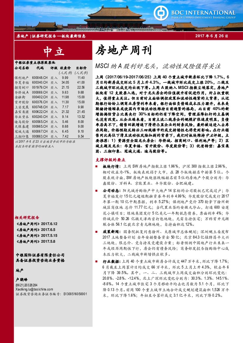 中银国际：房地产周刊：MSCI纳A股利好龙头，流动性风险值得关注