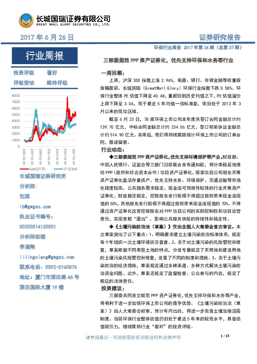 长城国瑞证券：环保行业周报：三部委规范PPP资产证券化，优先支持环保和水务等行业