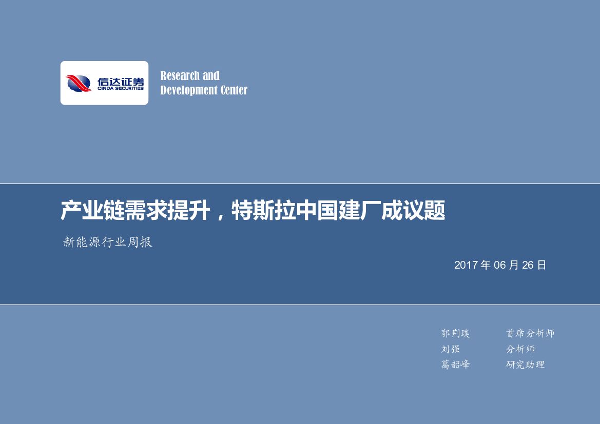 信达证券：新能源行业周报：产业链需求提升，特斯拉中国建厂成议题