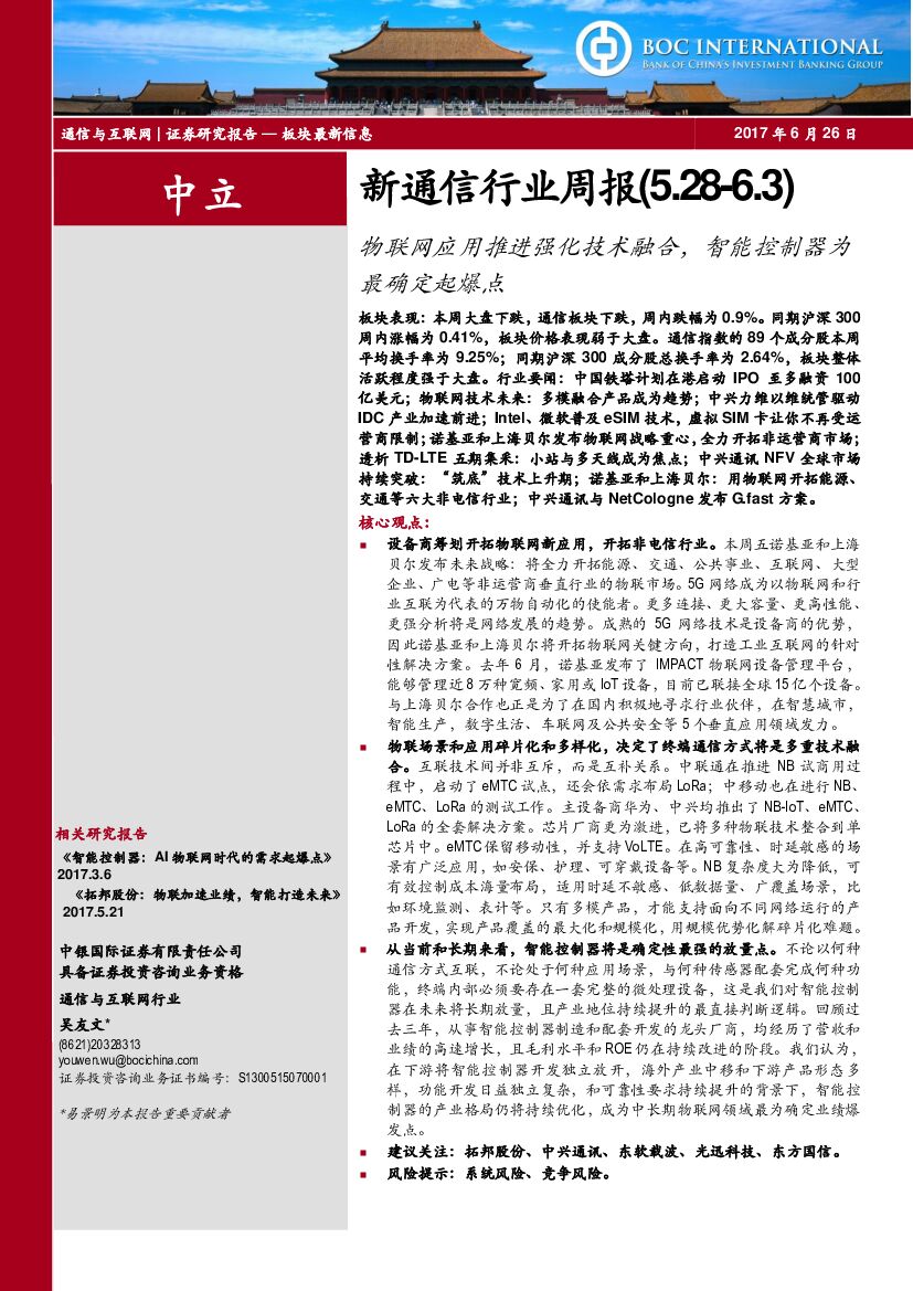 中银国际：新通信行业周报：物联网应用推进强化技术融合，智能控制器为最确定起爆点