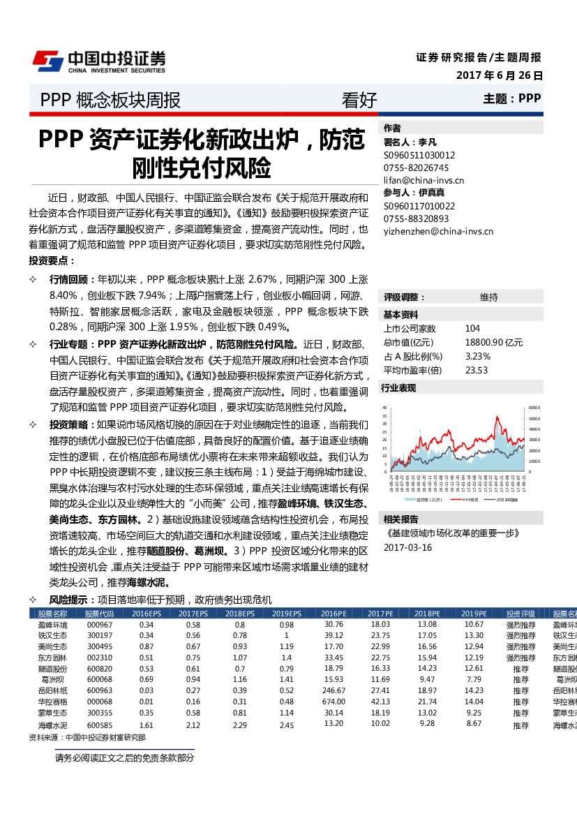 中投证券：PPP概念板块周报：PPP资产证券化新政出炉，防范刚性兑付风险