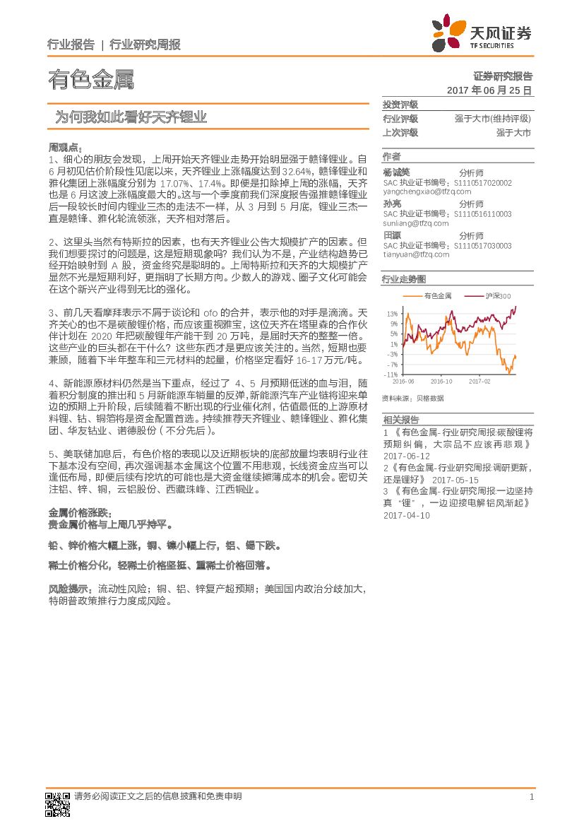 天风证券：有色金属行业研究周报：为何我如此看好天齐锂业