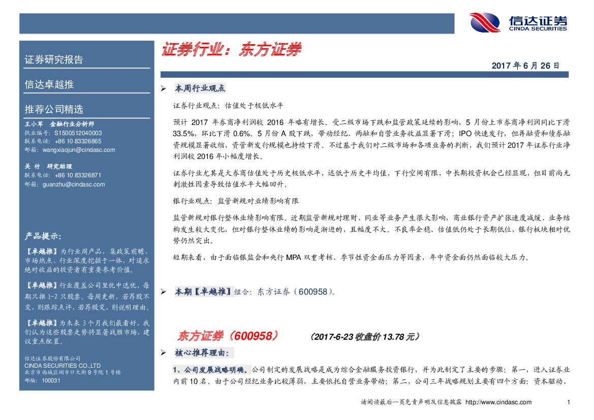 信达证券：证券行业卓越推：东方证券