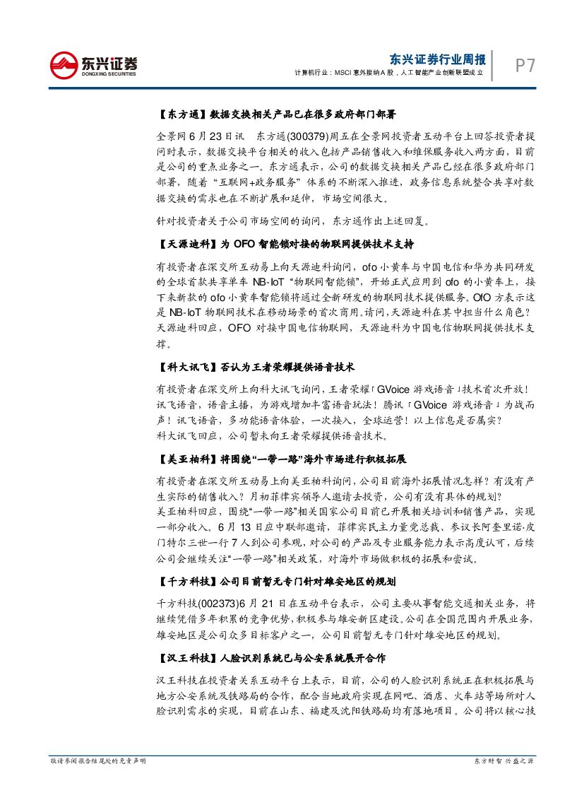 东兴证券：计算机行业周报：MSCI意外接纳A股，人工智能产业创新联盟成立_第7页