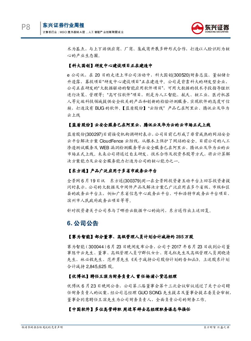 东兴证券：计算机行业周报：MSCI意外接纳A股，人工智能产业创新联盟成立_第8页