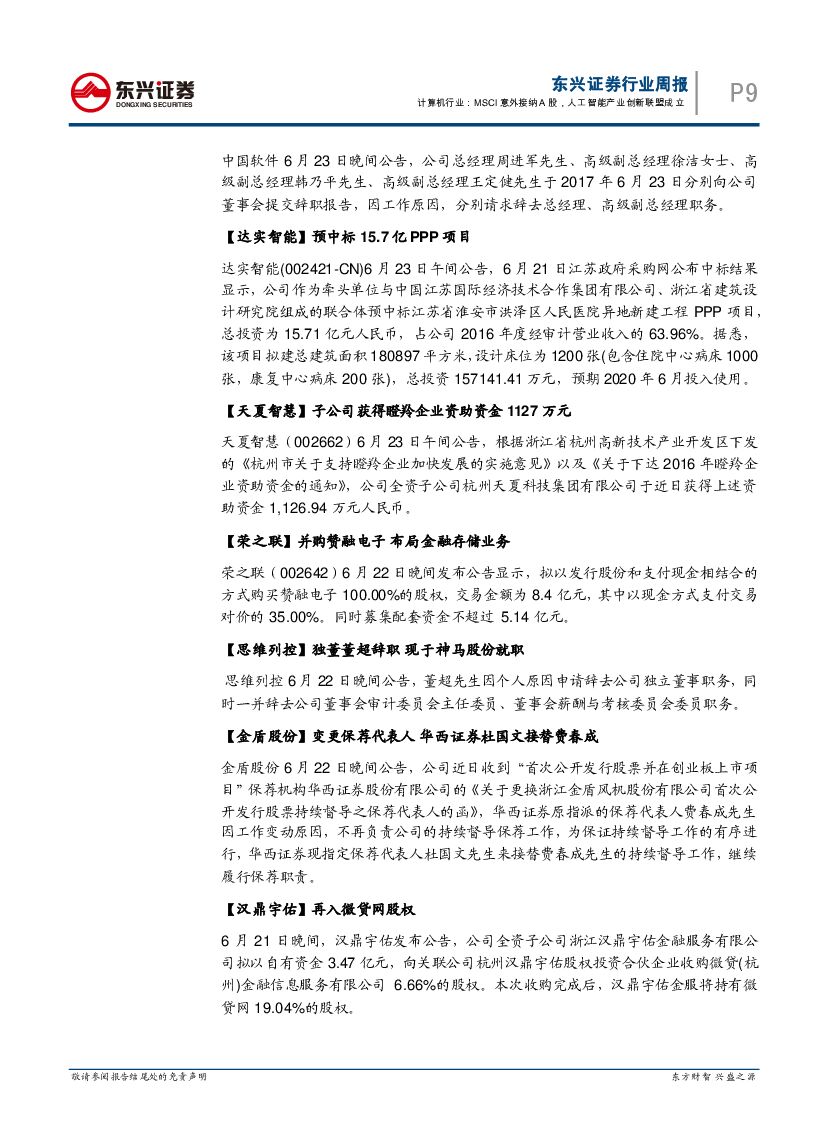 东兴证券：计算机行业周报：MSCI意外接纳A股，人工智能产业创新联盟成立_第9页