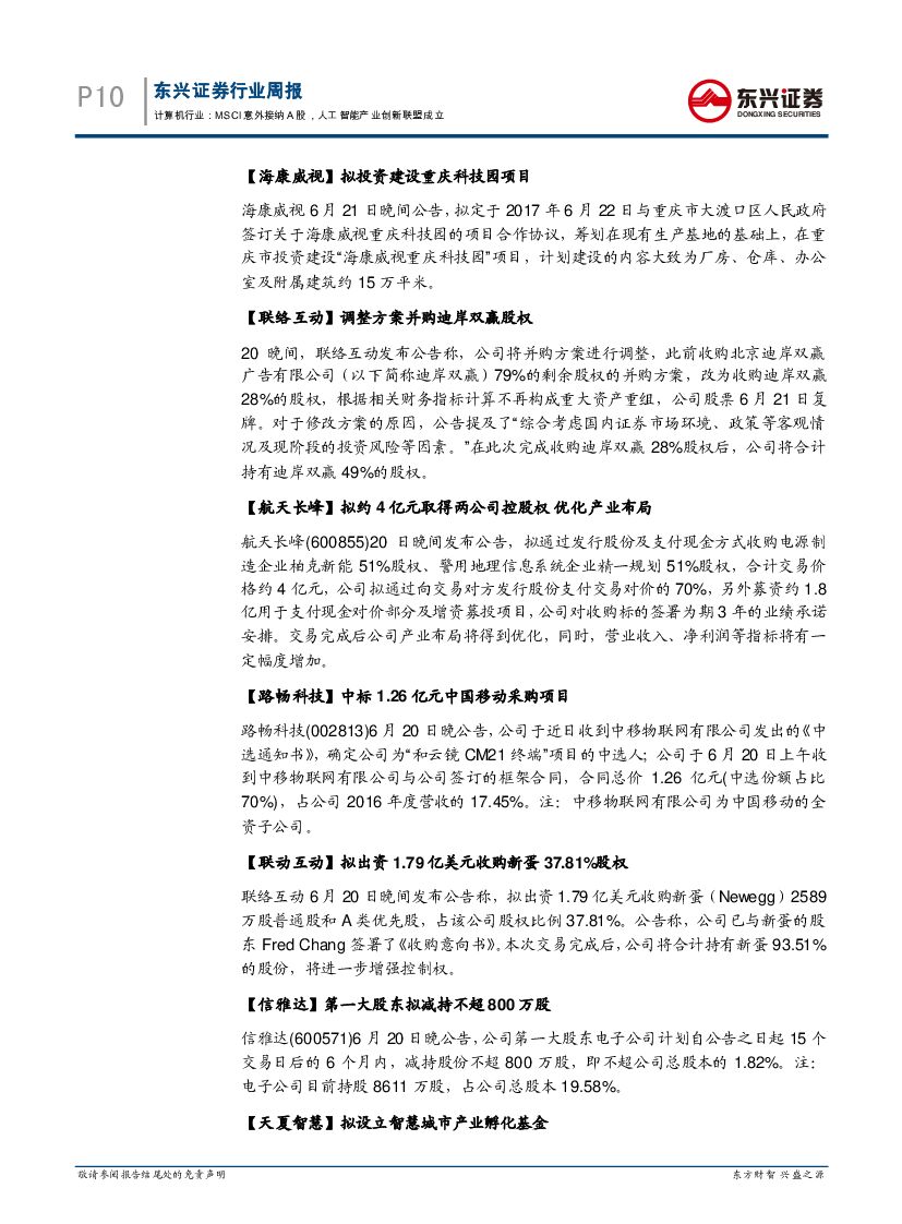 东兴证券：计算机行业周报：MSCI意外接纳A股，人工智能产业创新联盟成立_第10页