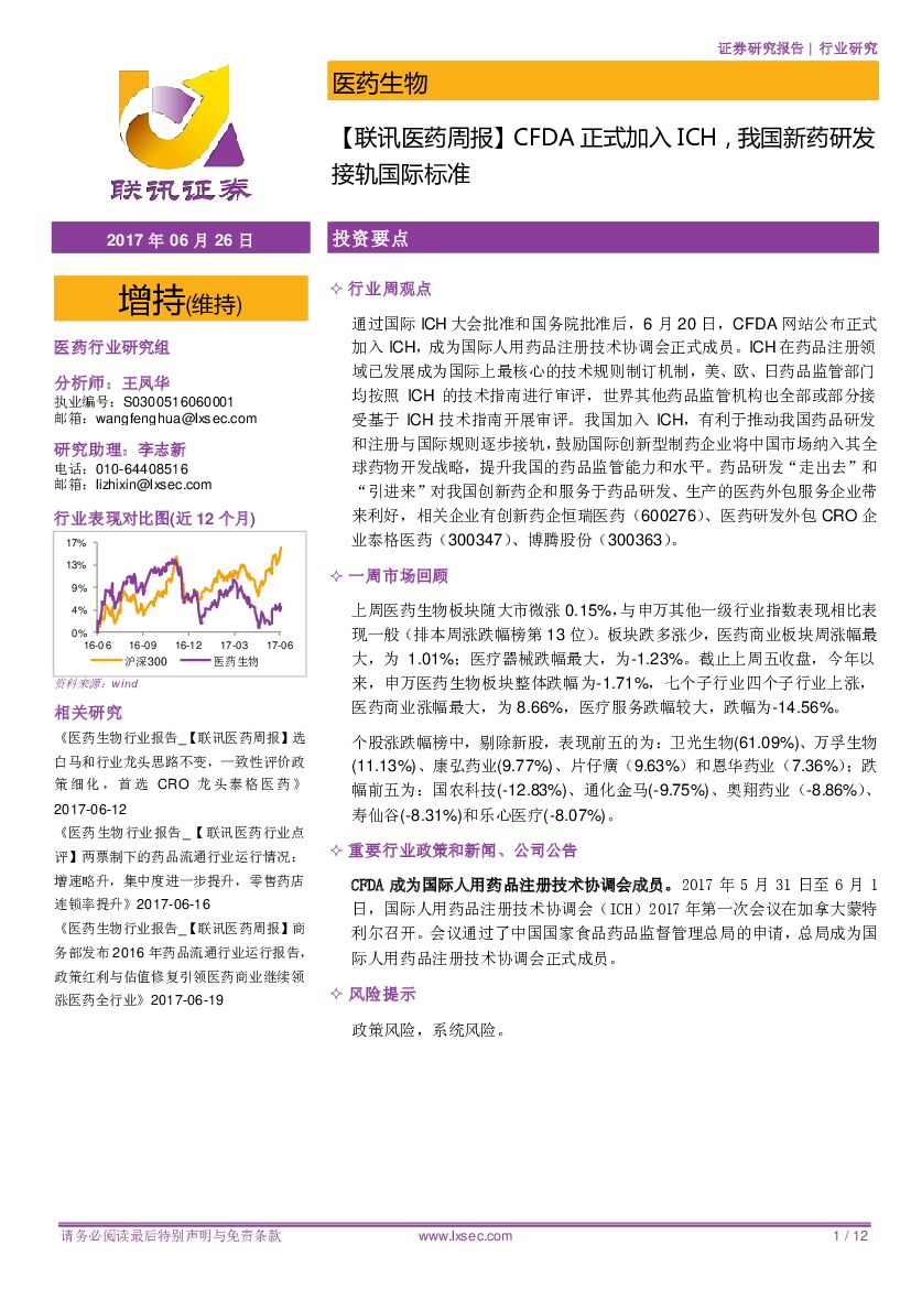 联讯证券：【联讯医药周报】CFDA正式加入ICH，我国新药研发接轨国际标准