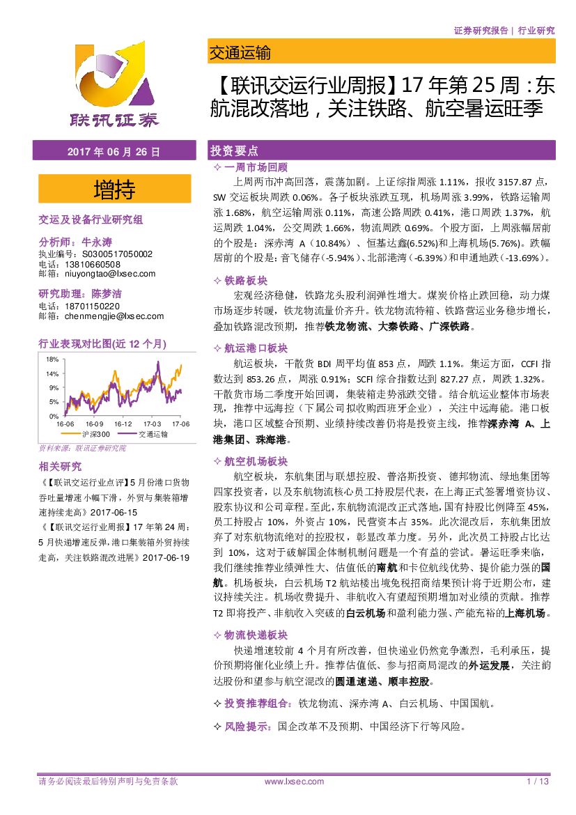 联讯证券：【联讯交运行业周报】17年第25周：东航混改落地，关注铁路、航空暑运旺季
