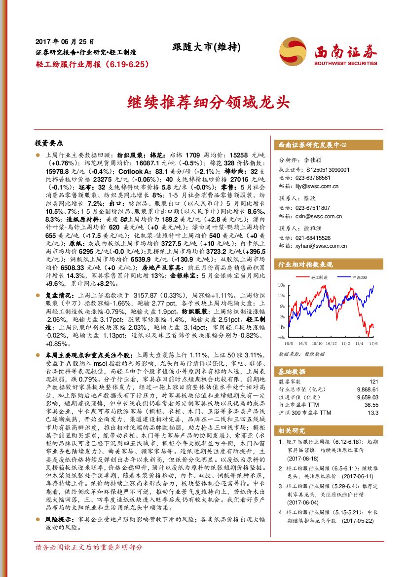 西南证券：轻工纺服行业周报：继续推荐细分领域龙头