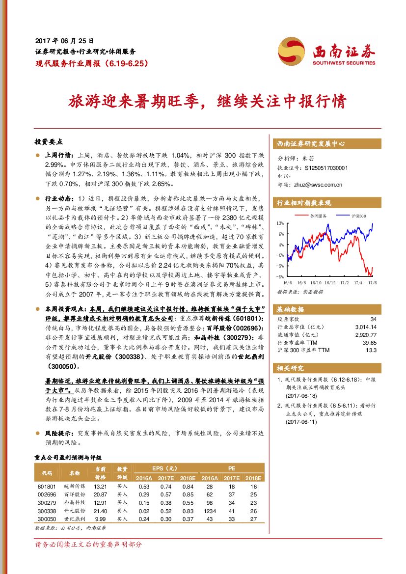 西南证券：现代服务行业周报：旅游迎来暑期旺季，继续关注中报行情