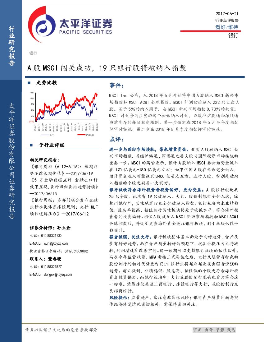 太平洋证券：银行行业点评报告：A股MSCI闯关成功，19只银行股将被纳入指数