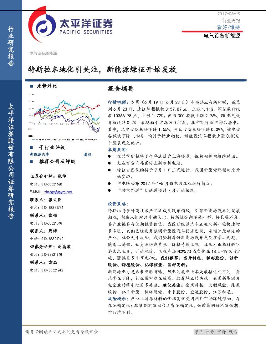 太平洋证券：电气设备新能源：特斯拉本地化引关注，新能源绿证开始发放