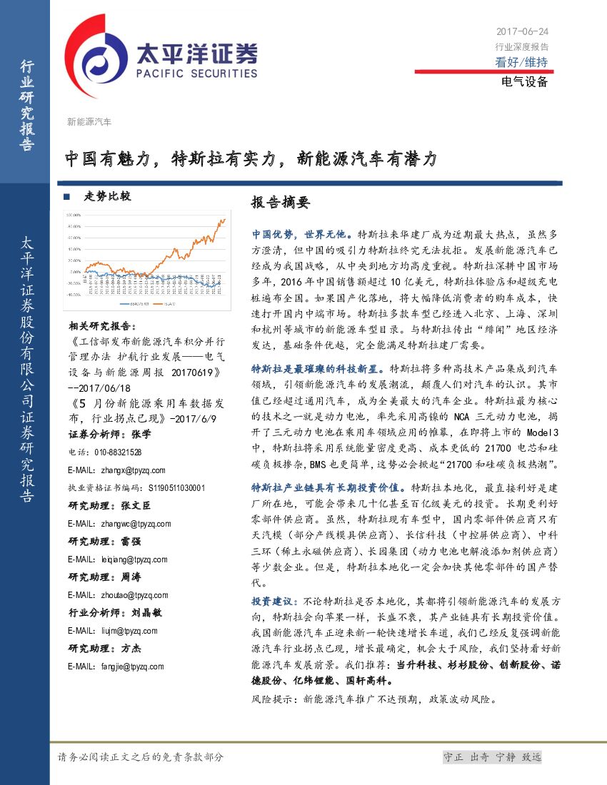太平洋证券：电气设备行业深度报告：中国有魅力，特斯拉有实力，新能源汽车有潜力