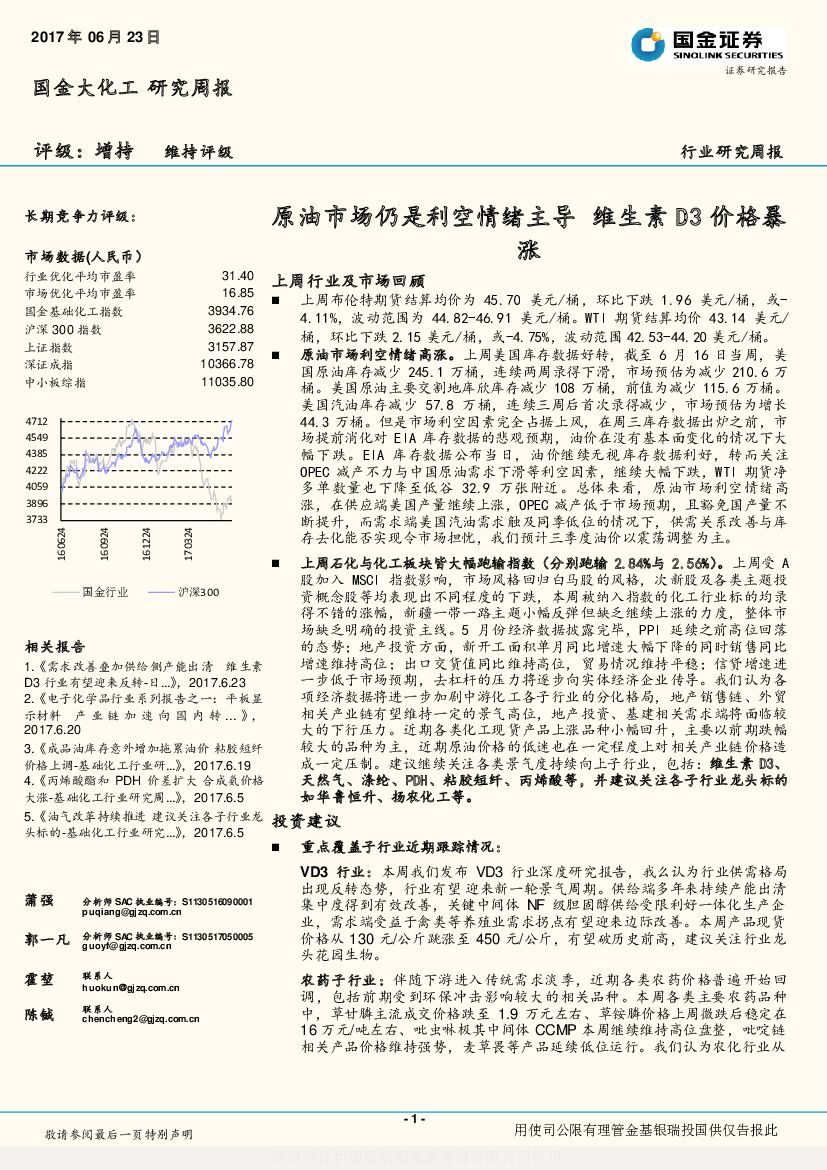 国金证券：国金大化工研究周报：原油市场仍是利空情绪主导，维生素D3价格暴涨