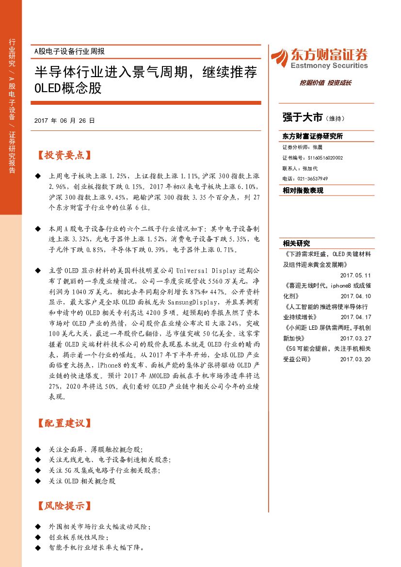 东方财富证券：A股电子设备行业周报：半导体行业进入景气周期，继续推荐OLED概念股
