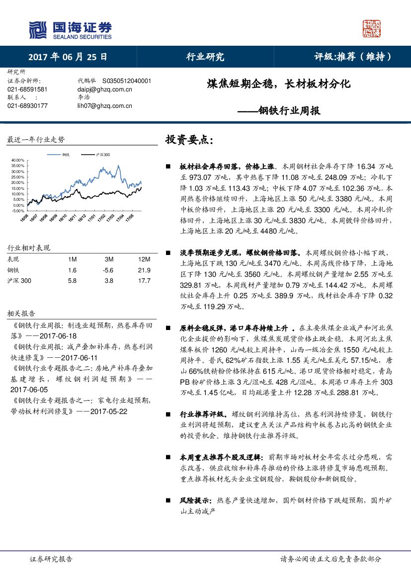 国海证券：钢铁行业周报：煤焦短期企稳，长材板材分化