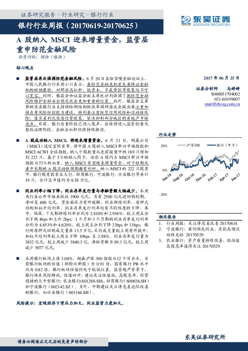 东吴证券：银行行业周报：A股纳入MSCI迎来增量资金，监管层重申防范金融风险
