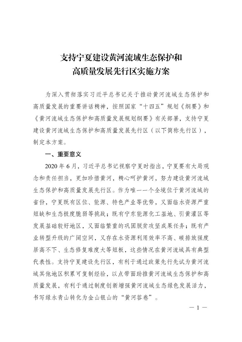 支持宁夏建设黄河流域生态保护和高质量发展先行区实施方案