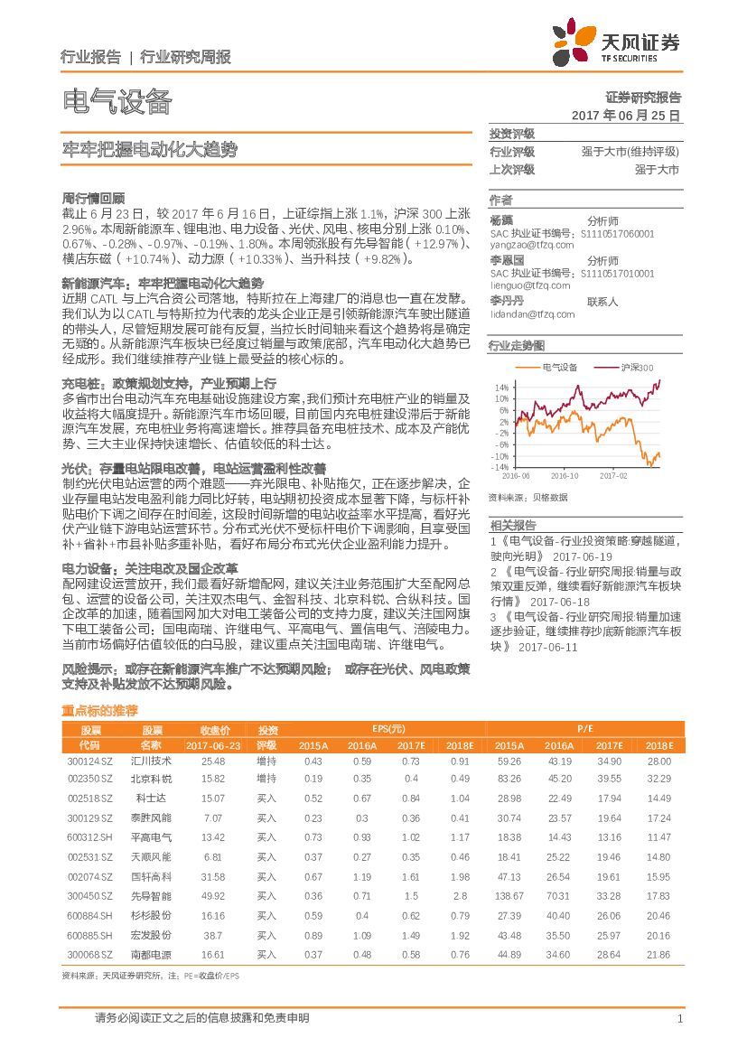 天风证券：电气设备行业研究周报：牢牢把握电动化大趋势