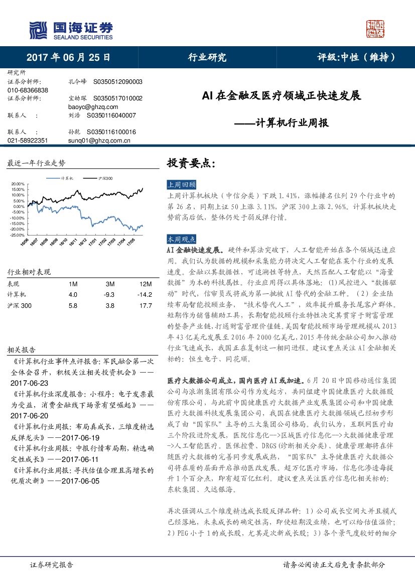 国海证券：计算机行业周报：AI在金融及医疗领域正快速发展