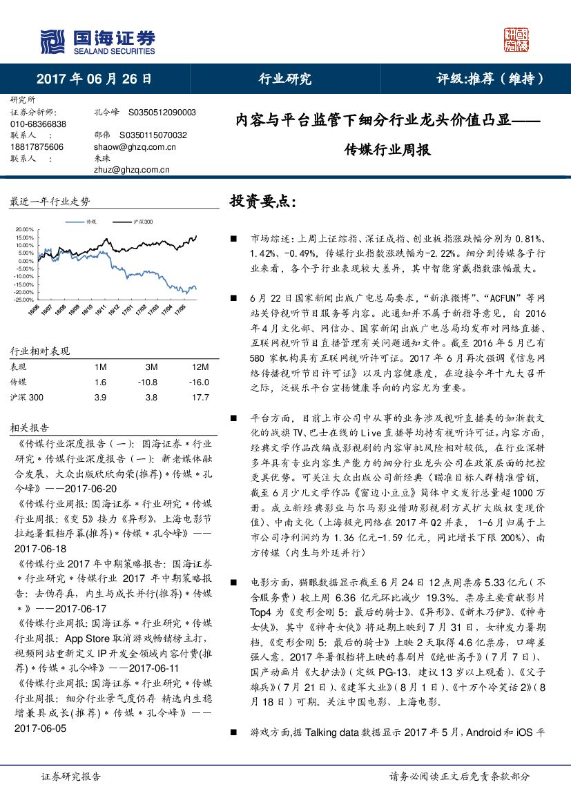 国海证券：传媒行业周报：内容与平台监管下细分行业龙头价值凸显