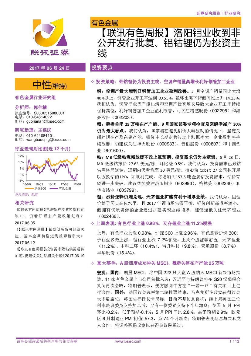 联讯证券：【联讯有色周报】洛阳钼业收到非公开发行批复、铝钴锂仍为投资主线