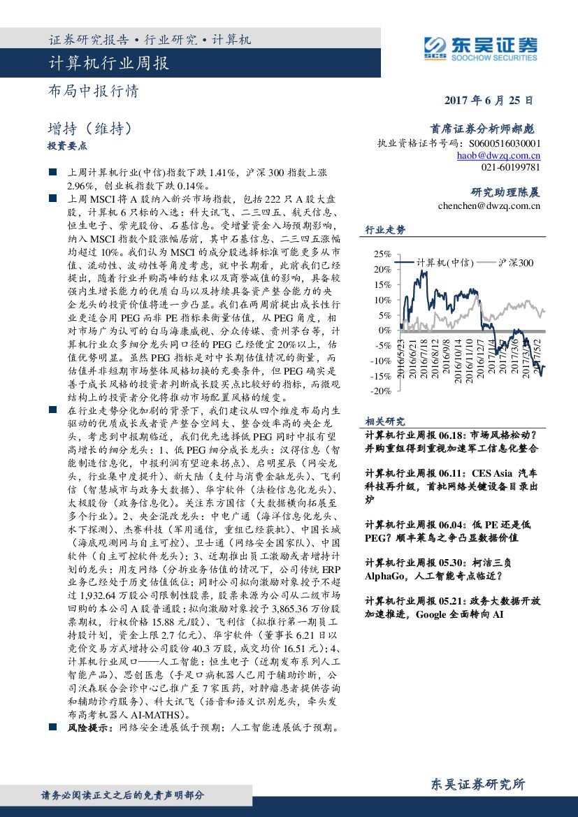 东吴证券：计算机行业周报：布局中报行情