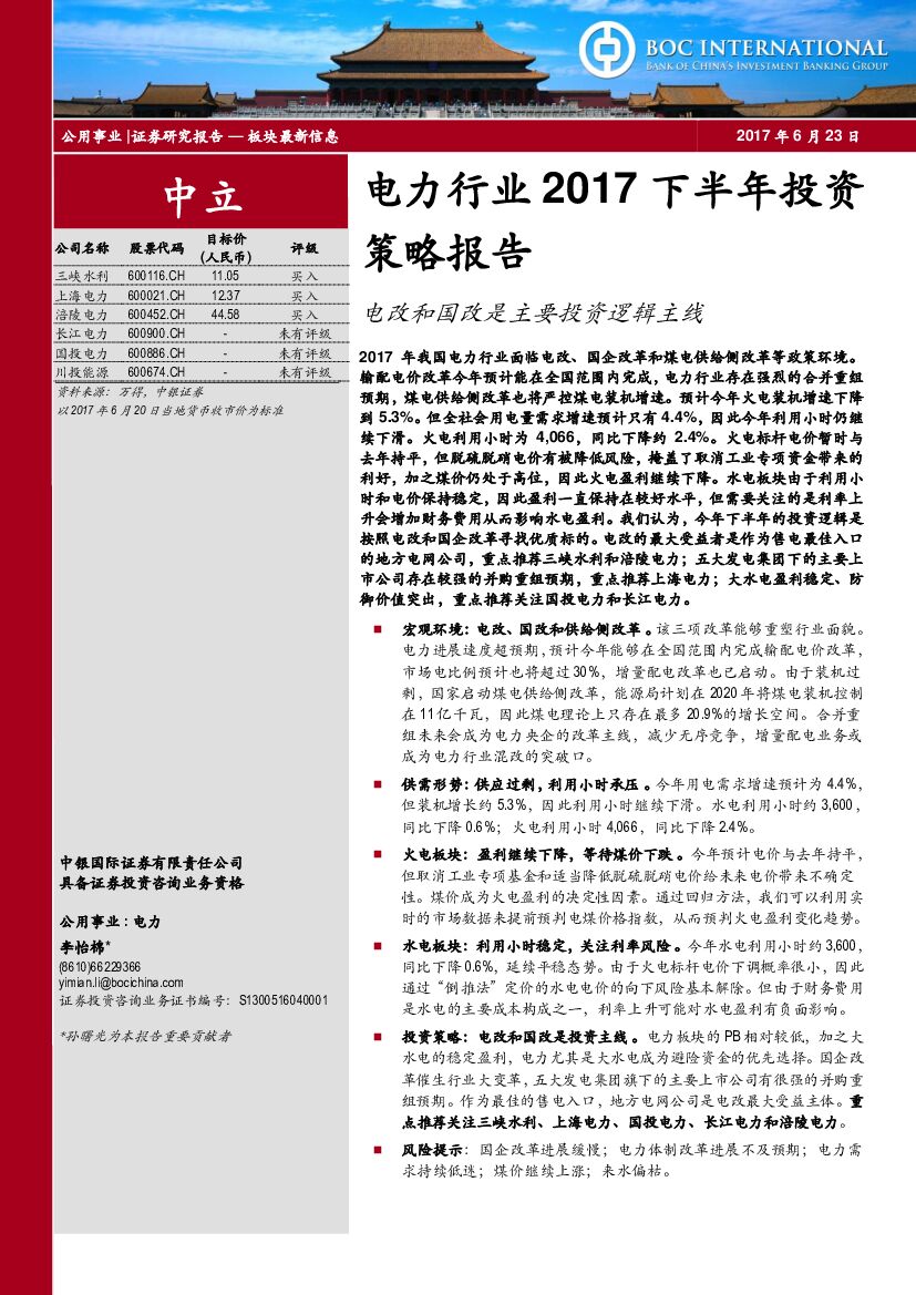 中银国际：电力行业2017下半年投资策略报告：电改和国改是主要投资逻辑主线