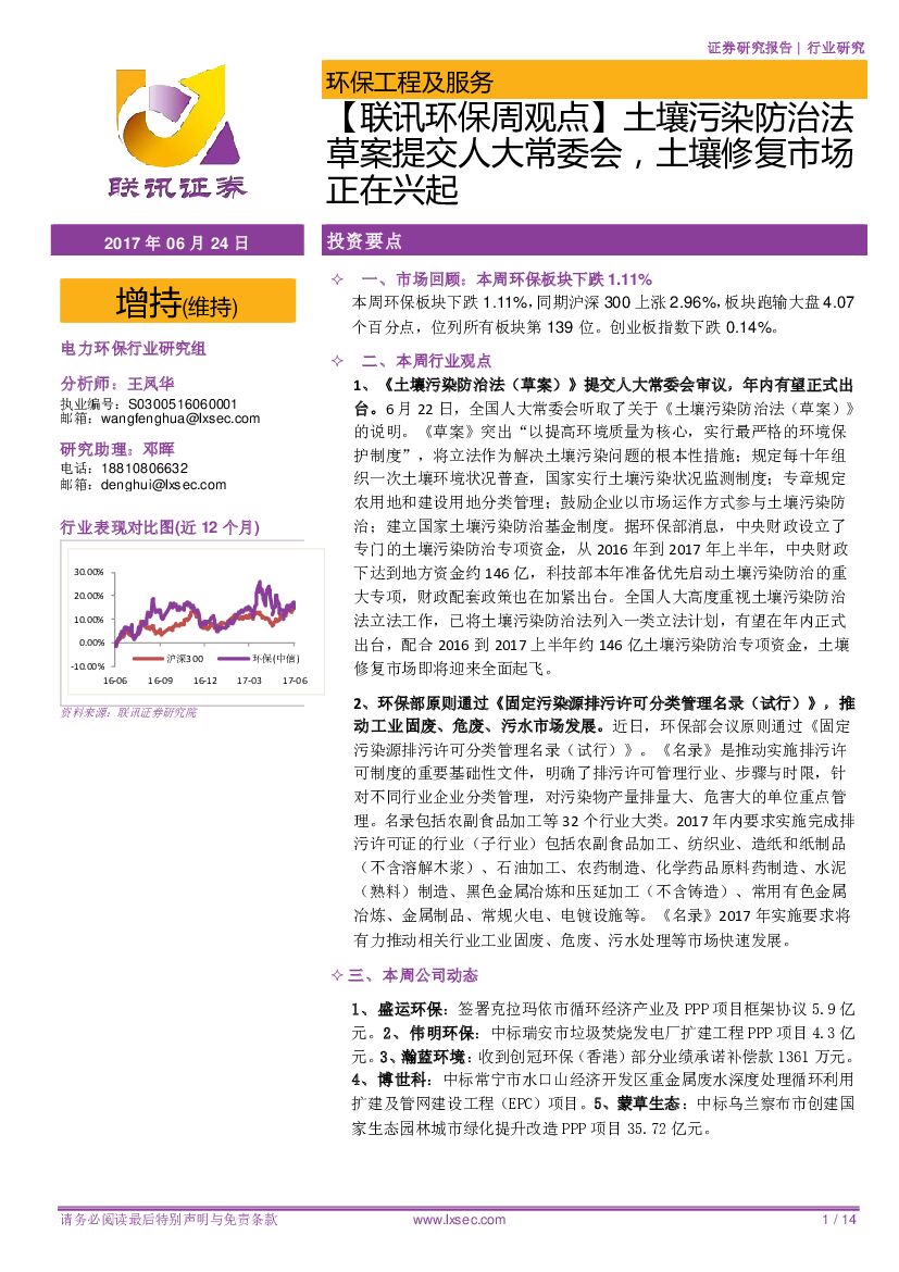 联讯证券：【联讯环保周观点】土壤污染防治法草案提交人大常委会，土壤修复市场正在兴起