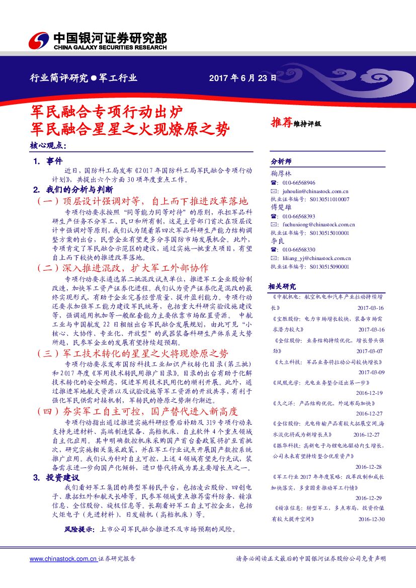 中国银河：军工行业简评研究：军民融合专项行动出炉 军民融合星星之火现燎原之势