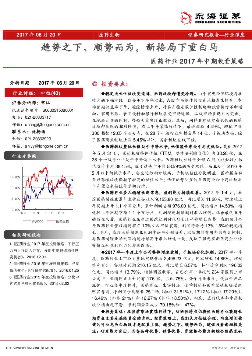东海证券：医药行业2017年中期投资策略：趋势之下、顺势而为，新格局下重白马