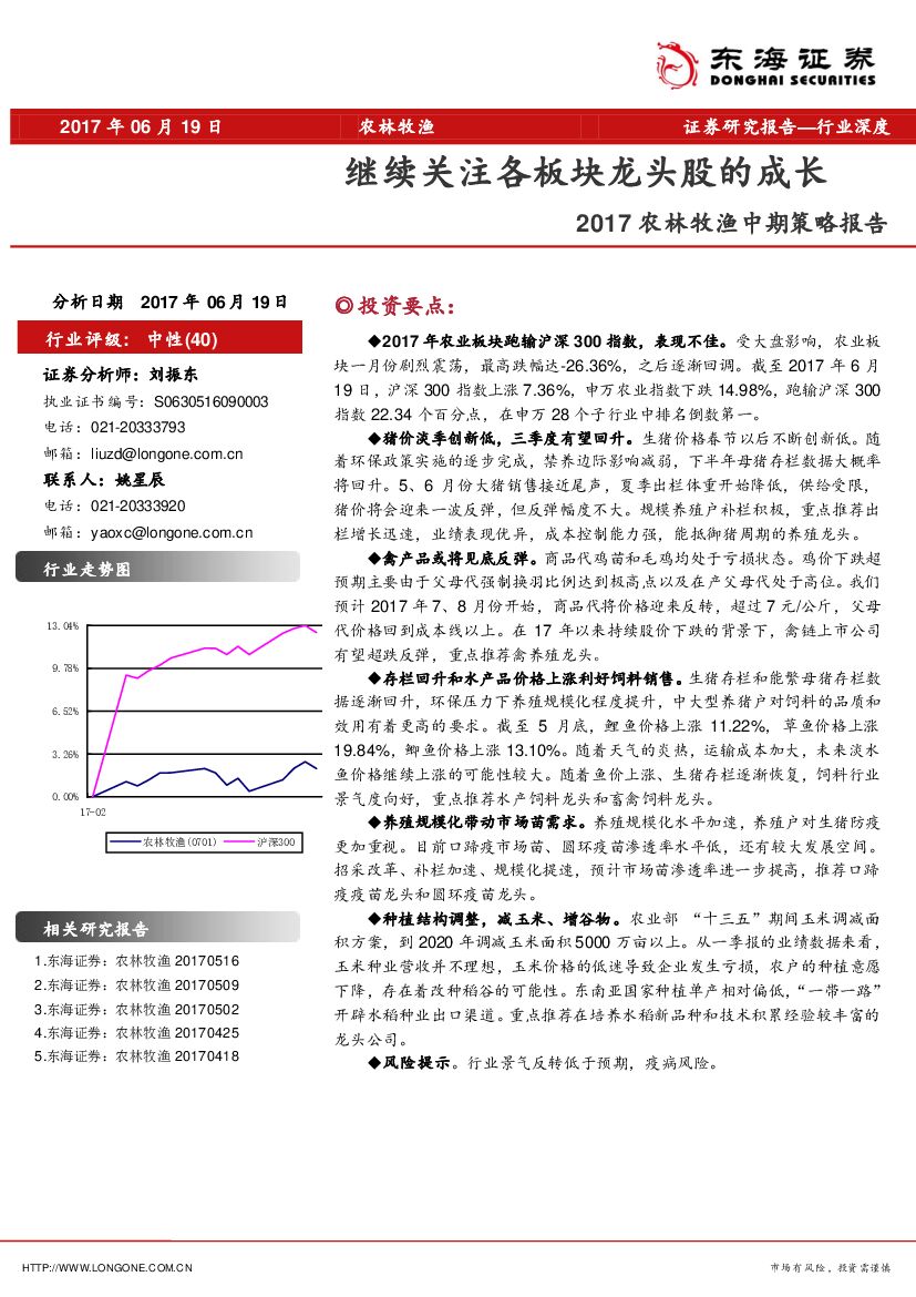 东海证券：2017农林牧渔中期策略报告：继续关注各板块龙头股的成长