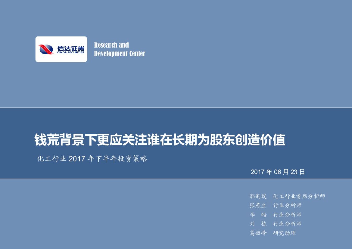 信达证券：化工行业2017年下半年投资策略：钱荒背景下更应关注谁在长期为股东创造价值