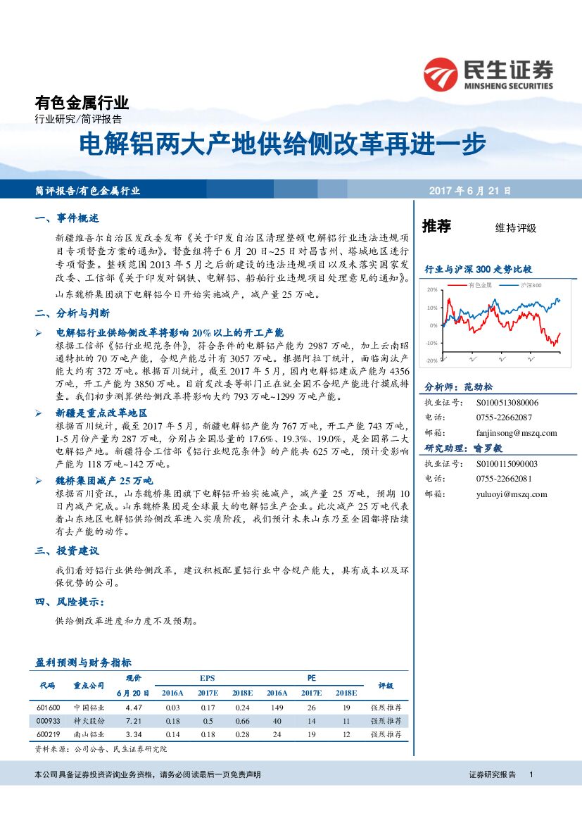 民生证券：有色金属行业简评报告：电解铝两大产地供给侧改革再进一步