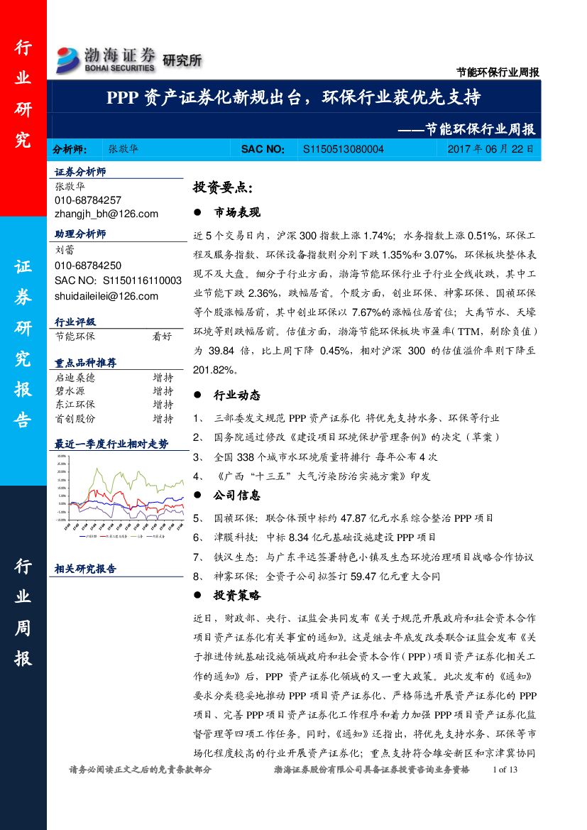 渤海证券：节能环保行业周报：PPP资产证券化新规出台，环保行业获优先支持