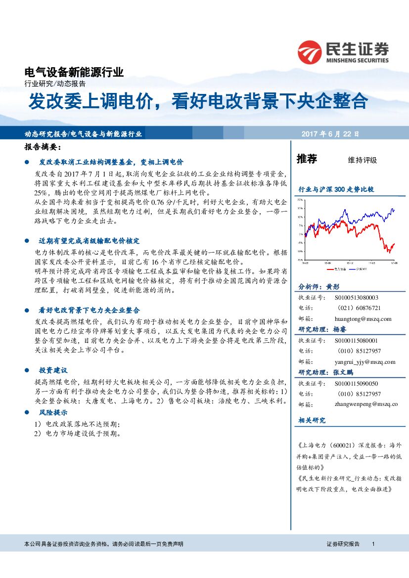 民生证券：电气设备新能源行业动态报告：发改委上调电价，看好电改背景下央企整合