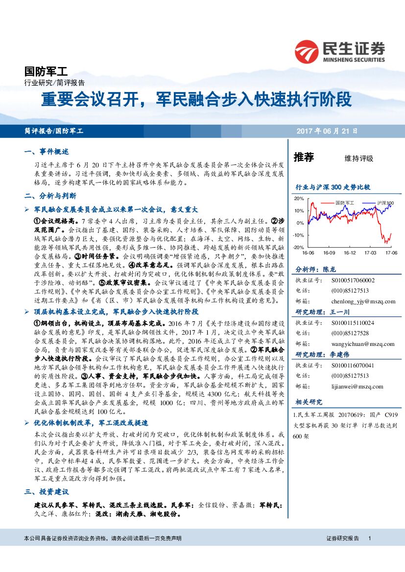 民生证券：国防军工行业简评报告：重要会议召开，军民融合步入快速执行阶段
