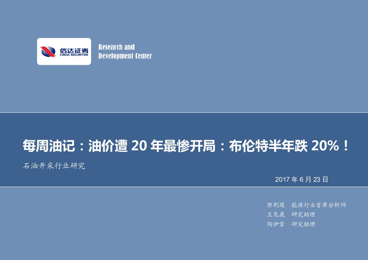 信达证券：每周油记：油价遭20年最惨开局：布伦特半年跌20%！