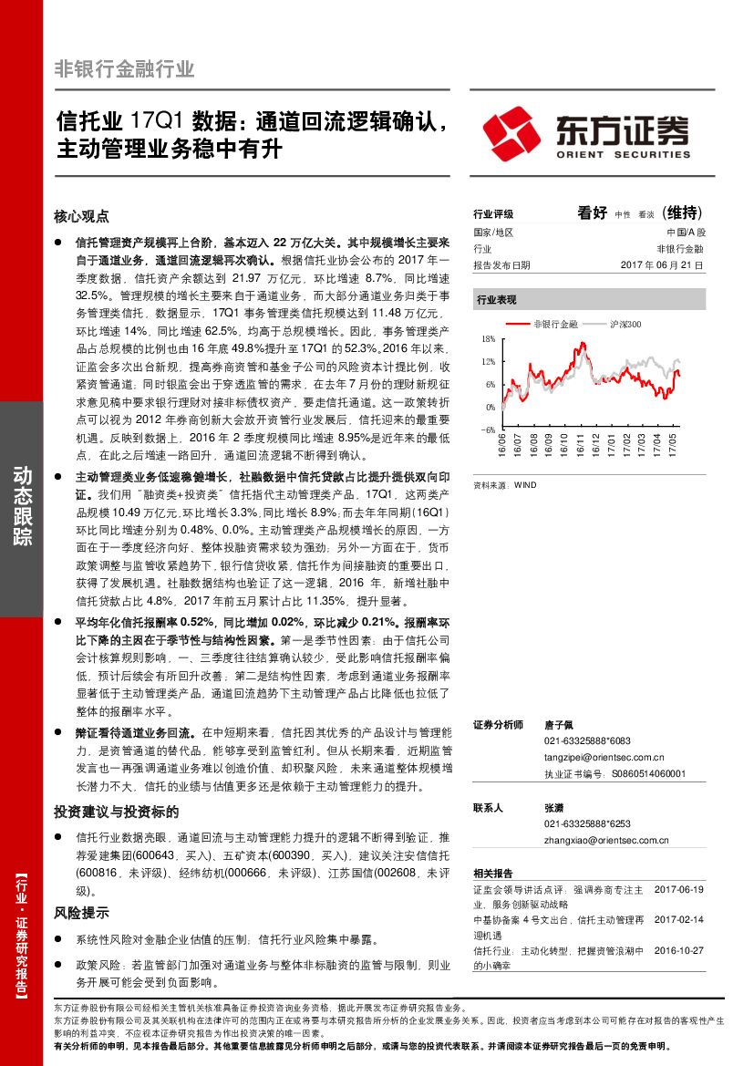 东方证券：信托业17Q1数据：通道回流逻辑确认，主动管理业务稳中有升