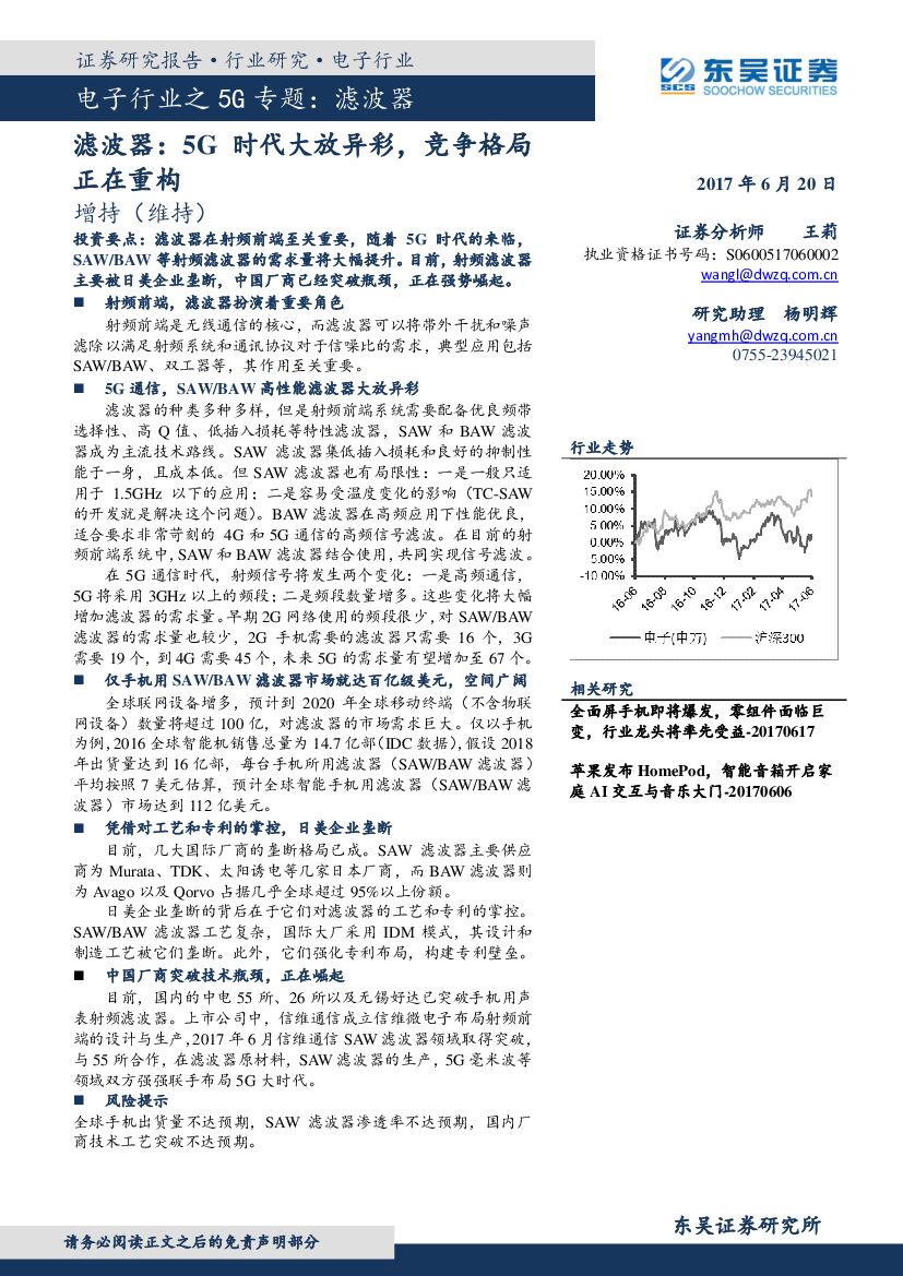 东吴证券：电子行业之5G专题：滤波器：5G时代大放异彩，竞争格局正在重构