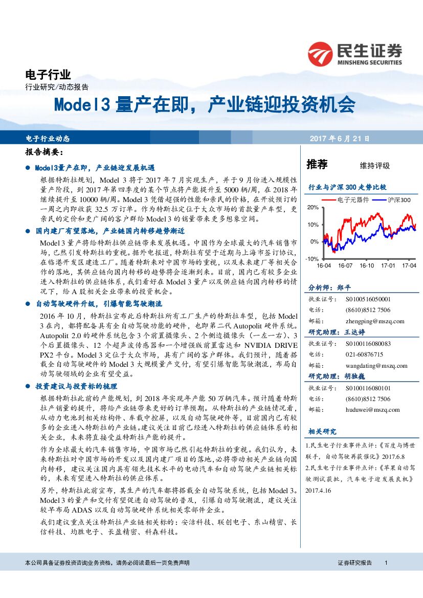 民生证券：电子行业动态报告：Model3量产在即，产业链迎投资机会