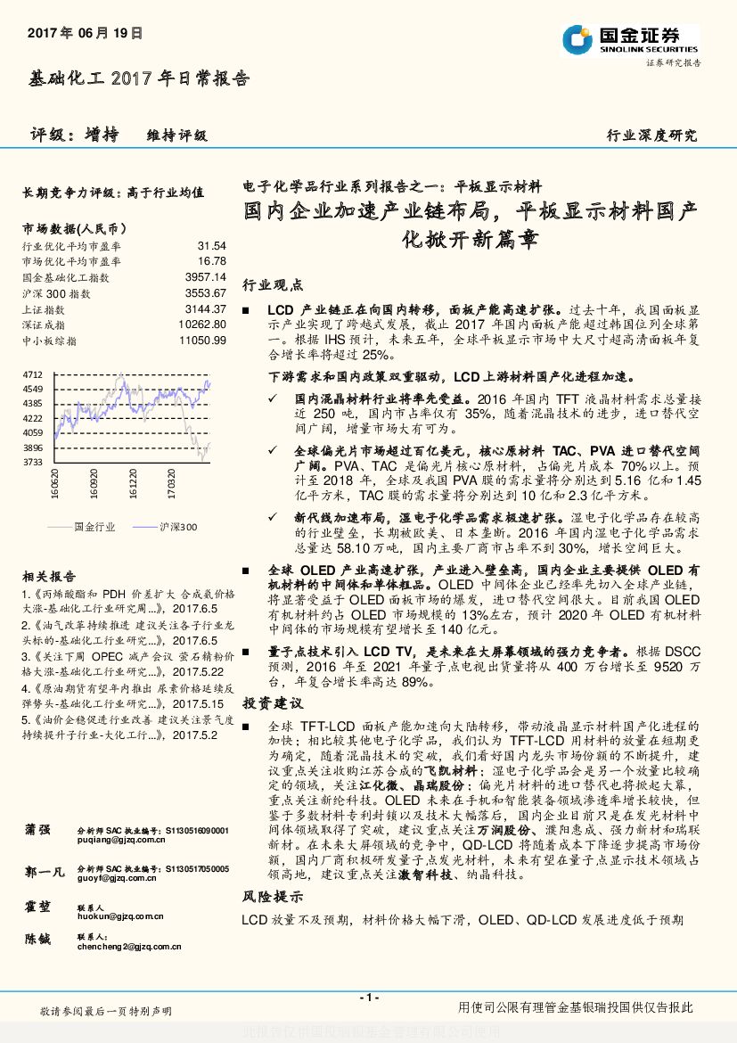 国金证券：电子化学品行业系列报告之一：平板显示材料：国内企业加速产业链布局，平板显示材料国产化掀开新篇章