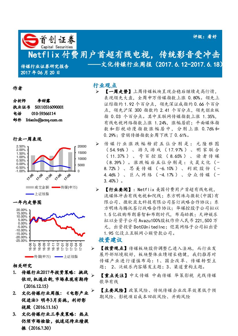 首创证券：文化传媒行业周报：Netflix付费用户首超有线电视，传统影音受冲击