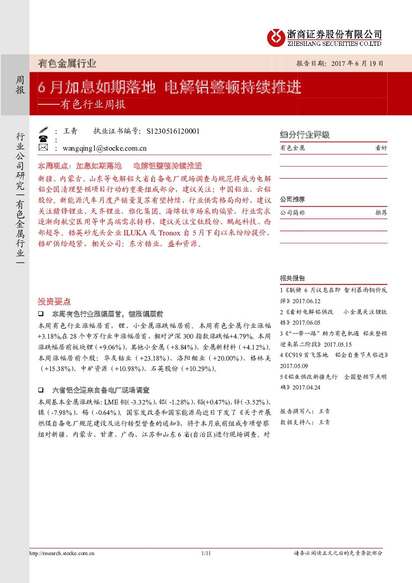 浙商证券：有色行业周报：6月加息如期落地 电解铝整顿持续推进